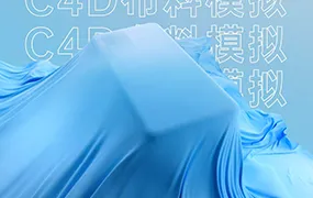 C4D手机布料模拟工程文件